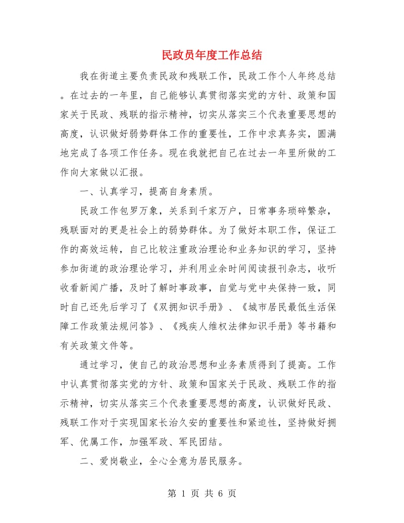 民政员年度工作总结.doc_第1页