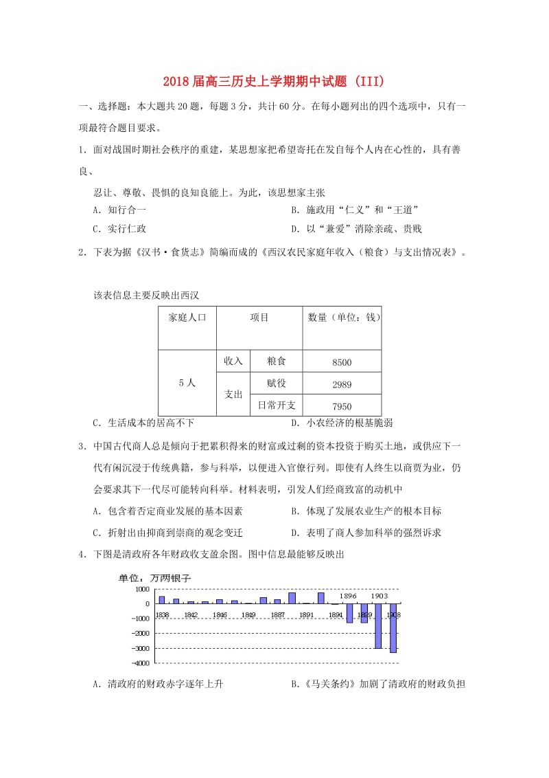 2018届高三历史上学期期中试题 (III).doc_第1页