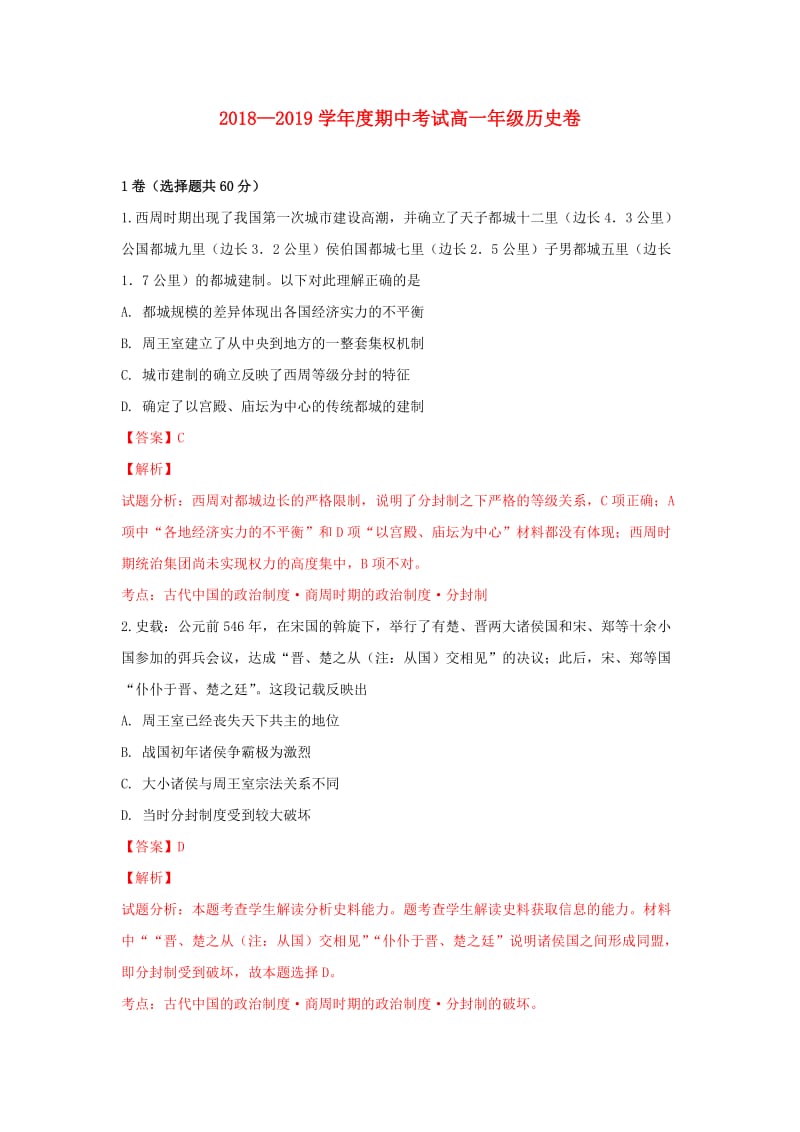 内蒙古包头市昆区2018-2019学年高一历史上学期期中试卷（含解析）.doc_第1页