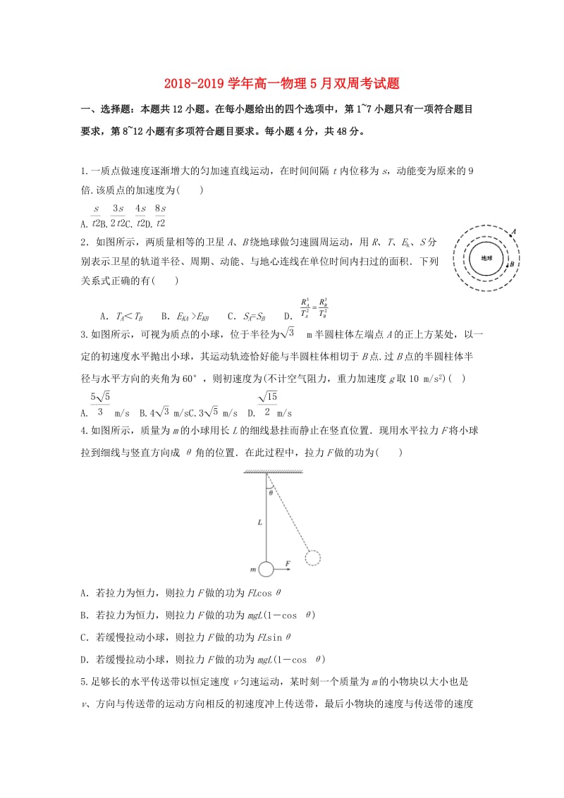 2018-2019学年高一物理5月双周考试题.doc_第1页