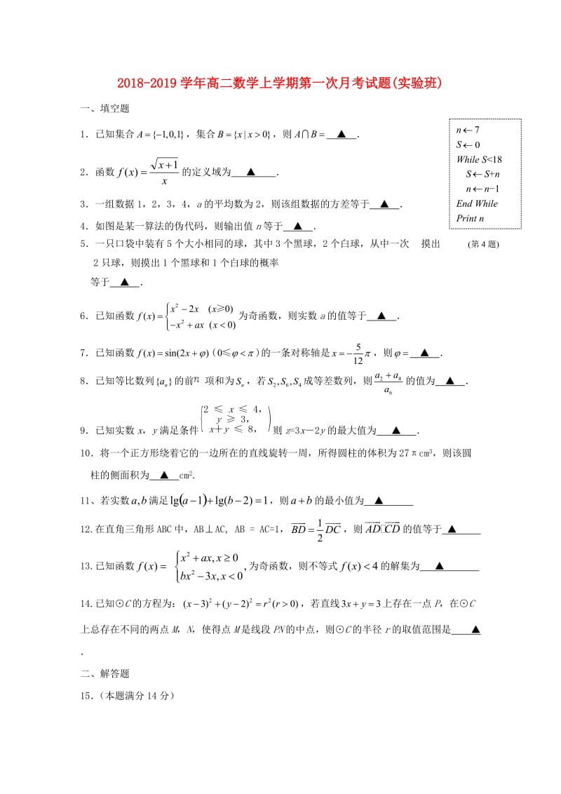 2018-2019学年高二数学上学期第一次月考试题(实验班).doc_第1页