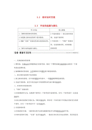 （新課標）2018-2019學年高考物理 3.2-3.3 相對論時空觀 宇宙的起源與演化學案.doc