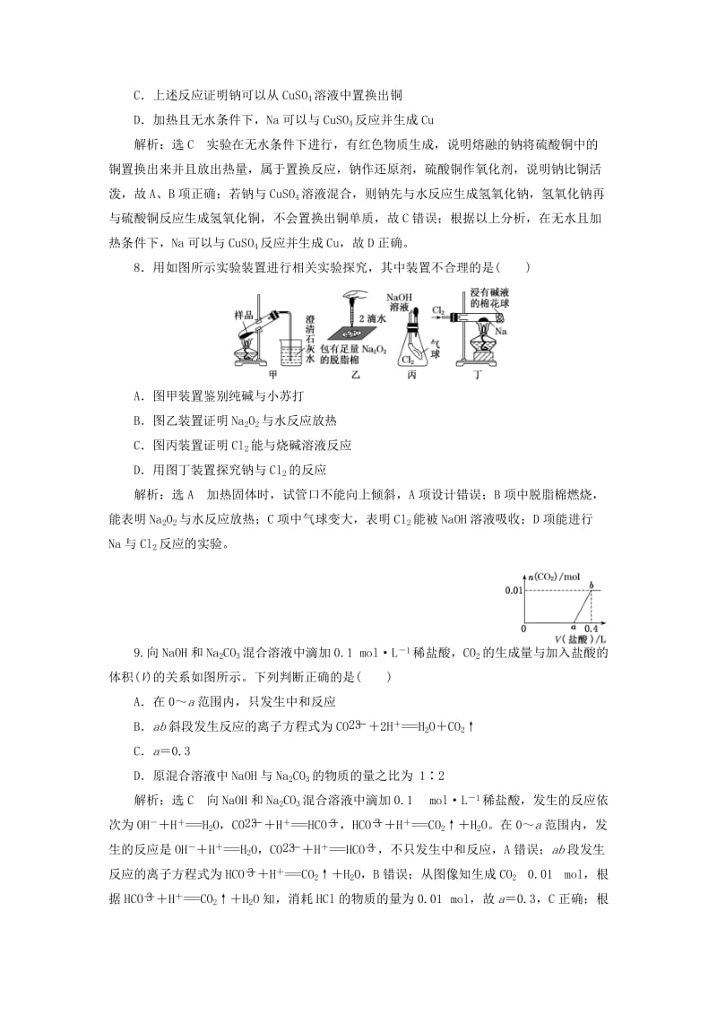 江苏专版2020版高考化学一轮复习跟踪检测七钠及其化合物含解析.doc_第3页