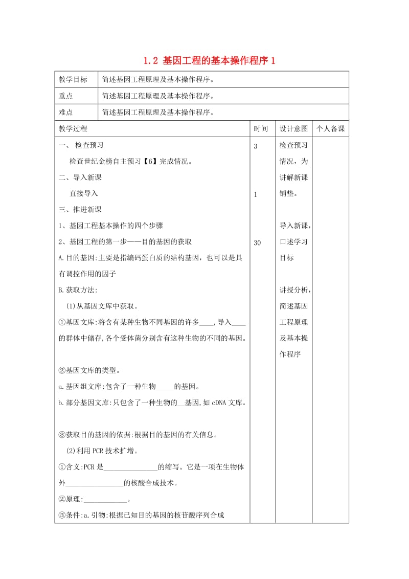 江西省万载县高中生物 专题1 基因工程 1.2 基因工程的基本操作程序1教案 新人教版选修3.doc_第1页