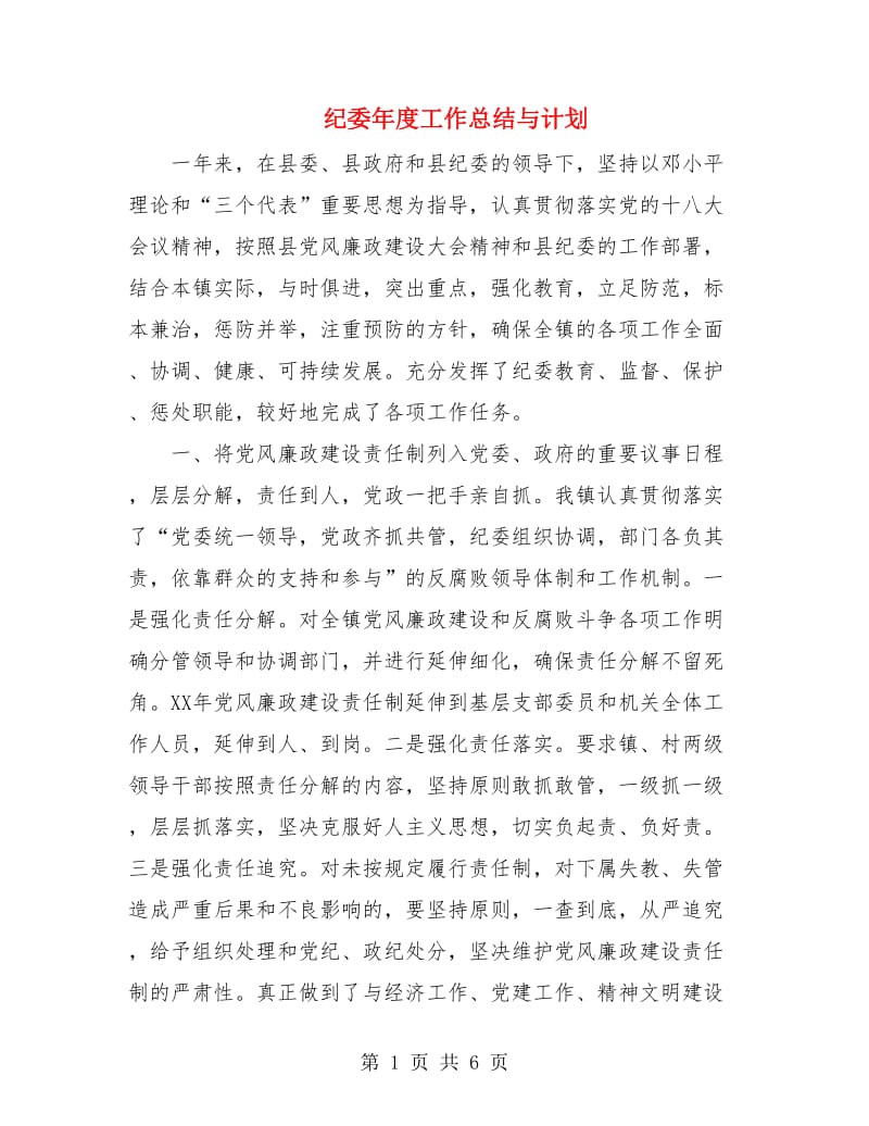 纪委年度工作总结与计划.doc_第1页