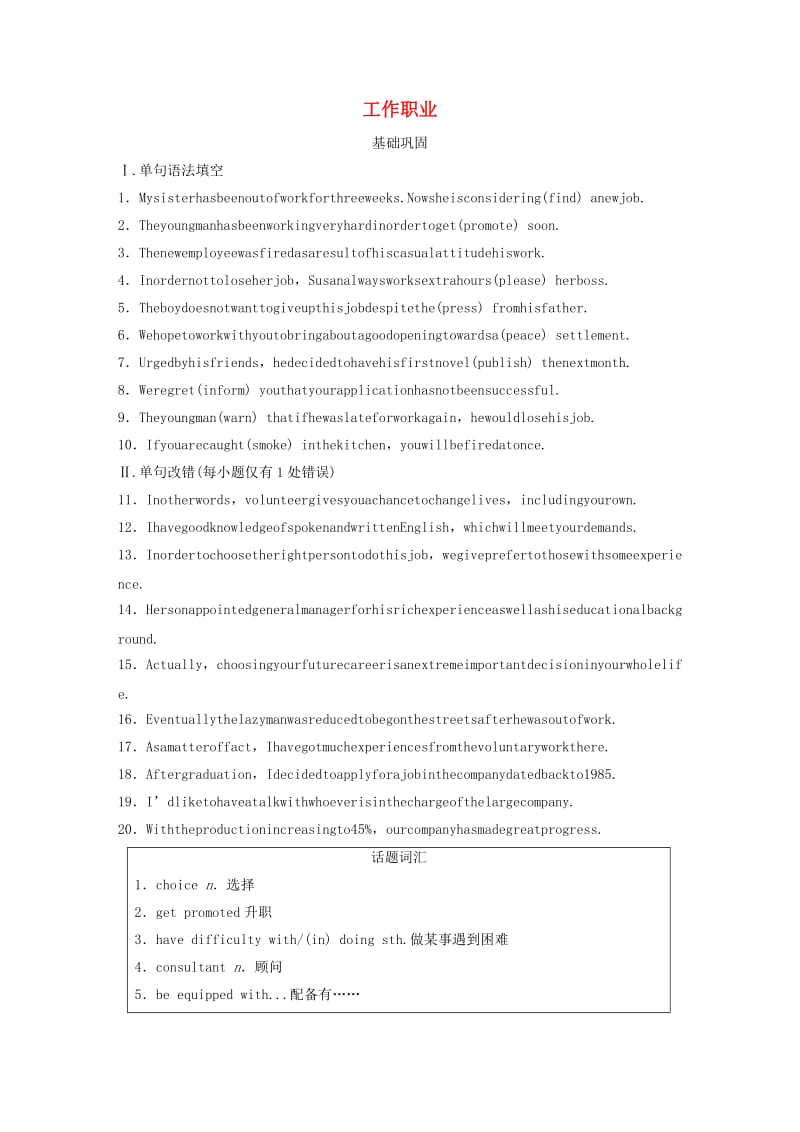 全国通用版2019高考英语三轮冲刺提分练话题练第7练工作职业.docx_第1页