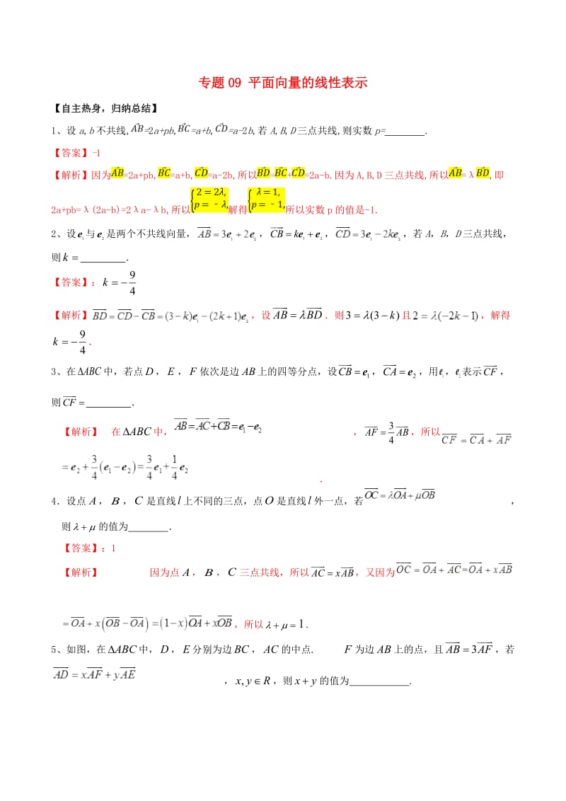 冲刺2019高考数学二轮复习 核心考点特色突破 专题09 平面向量的线性表示（含解析）.doc_第1页
