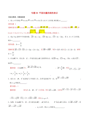 沖刺2019高考數(shù)學二輪復習 核心考點特色突破 專題09 平面向量的線性表示（含解析）.doc