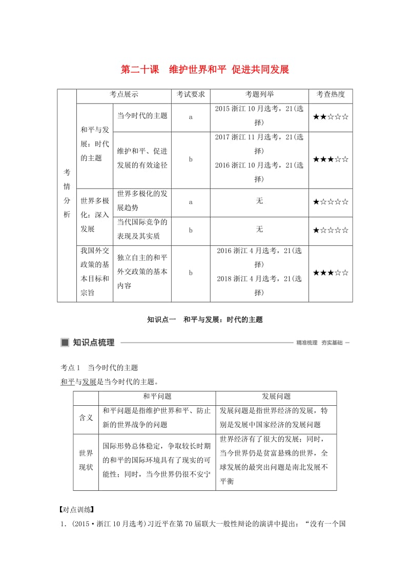 浙江专用版2020版高考政治大一轮复习第八单元当代国际社会第二十课维护世界和平促进共同发展讲义.doc_第1页