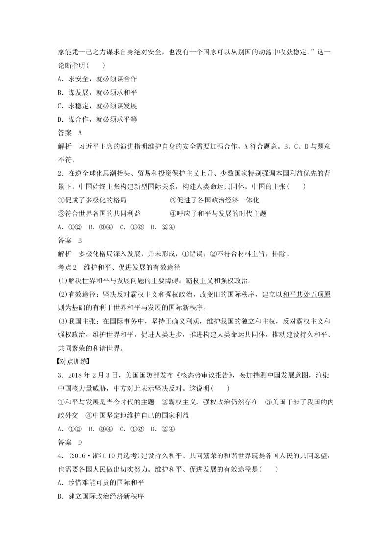 浙江专用版2020版高考政治大一轮复习第八单元当代国际社会第二十课维护世界和平促进共同发展讲义.doc_第2页