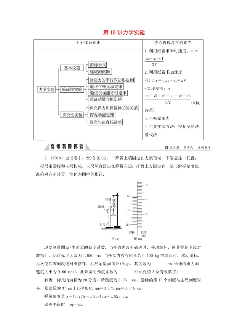 2019版高考物理二轮复习 专题六 物理实验 第15讲 力学实验学案.docx_第1页