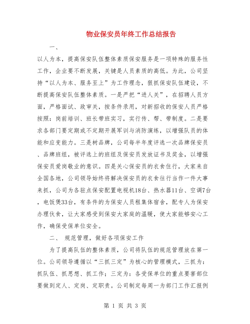 物业保安员年终工作总结报告.doc_第1页