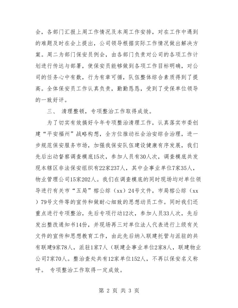 物业保安员年终工作总结报告.doc_第2页