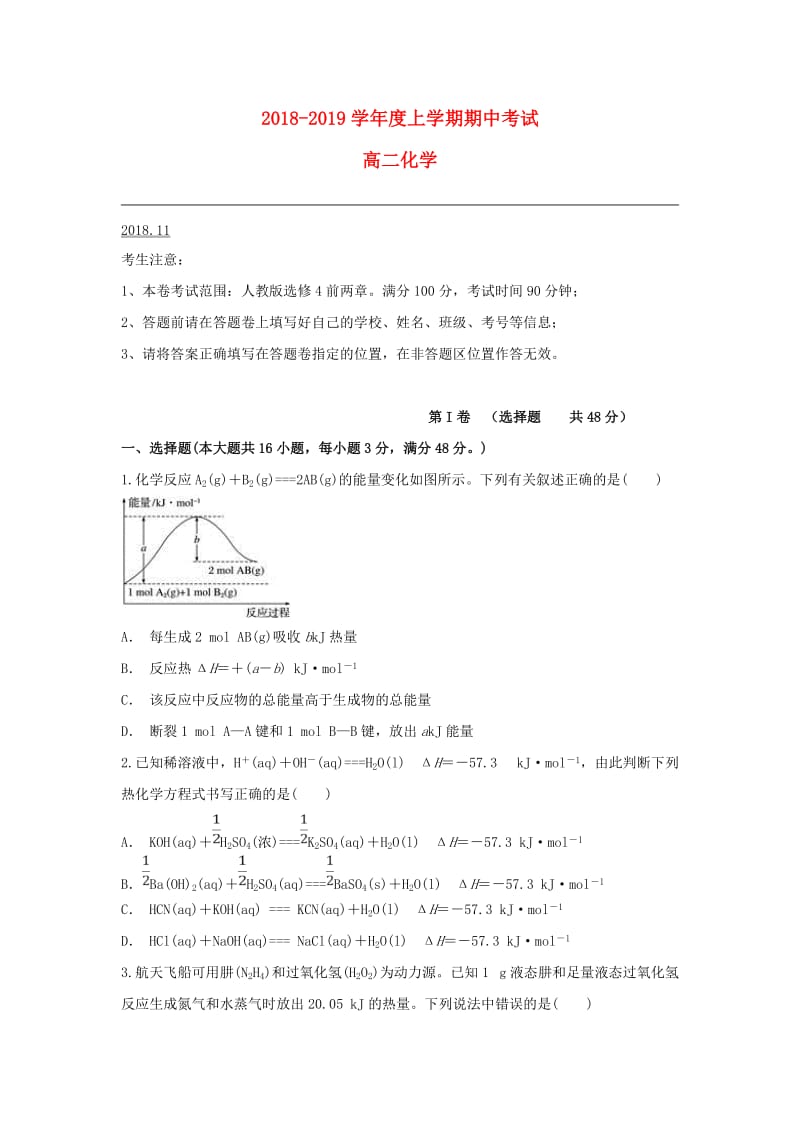 安徽省滁州市定远县西片区2018-2019学年高二化学上学期期中试题.doc_第1页