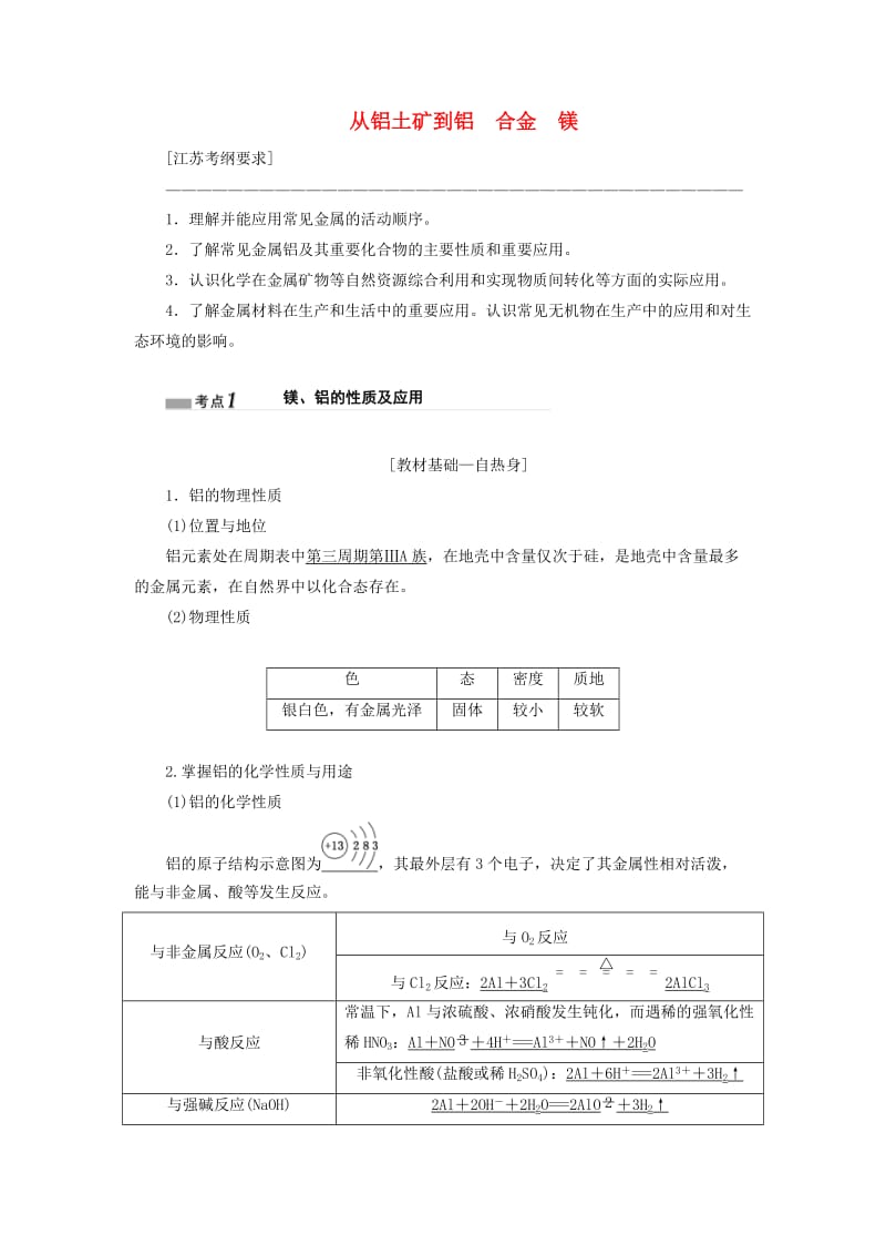 江苏专版2020版高考化学一轮复习专题二第八讲从铝土矿到铝合金镁讲义含解析.doc_第1页