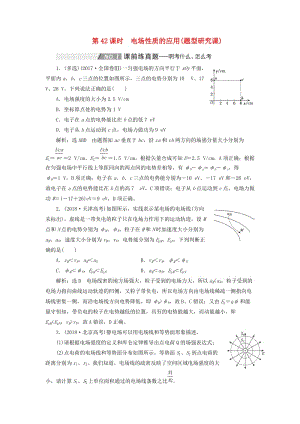 （通用版）2020版高考物理一輪復(fù)習(xí) 第七章 第42課時(shí) 電場(chǎng)性質(zhì)的應(yīng)用（題型研究課）講義（含解析）.doc