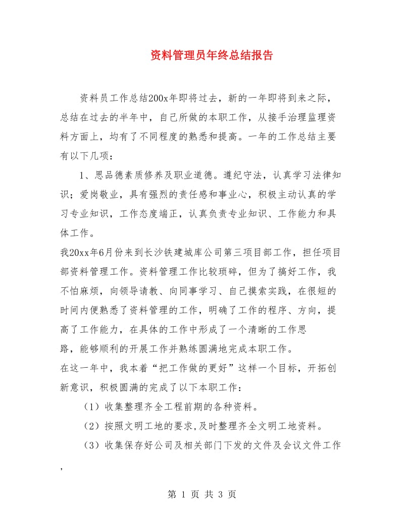 资料管理员年终总结报告.doc_第1页