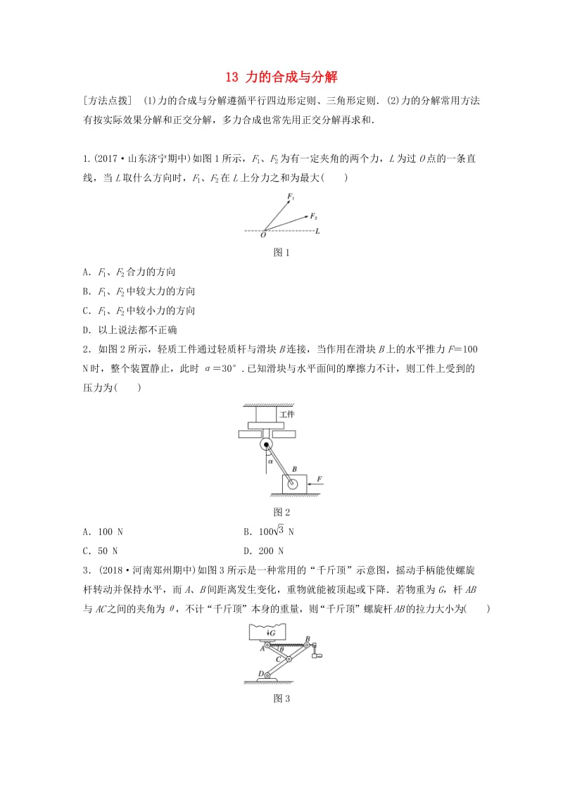 （江苏专用）2019高考物理一轮复习 第二章 相互作用 课时13 力的合成与分解加练半小时.docx_第1页