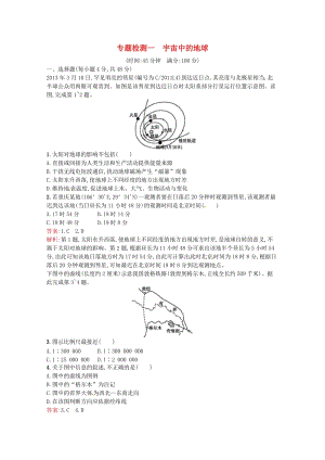 浙江省2019版高考地理總復(fù)習(xí) 選考1考點突破 專題一 宇宙中的地球?qū)ｎ}檢測.doc