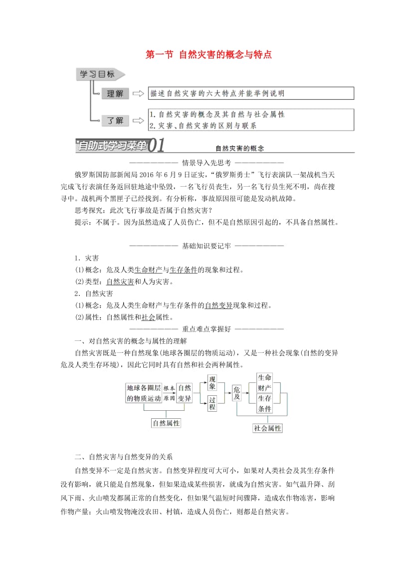 2019高中地理 第一章 自然灾害概述 第一节 自然灾害的概念与特点学案（含解析）湘教版选修5.doc_第1页