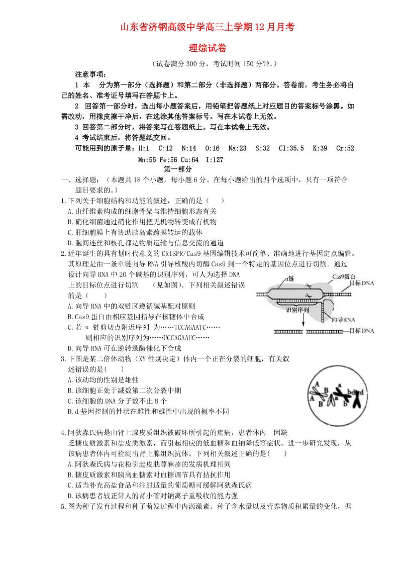 山东省济钢高中2019届高三理综12月月考试题.doc_第1页