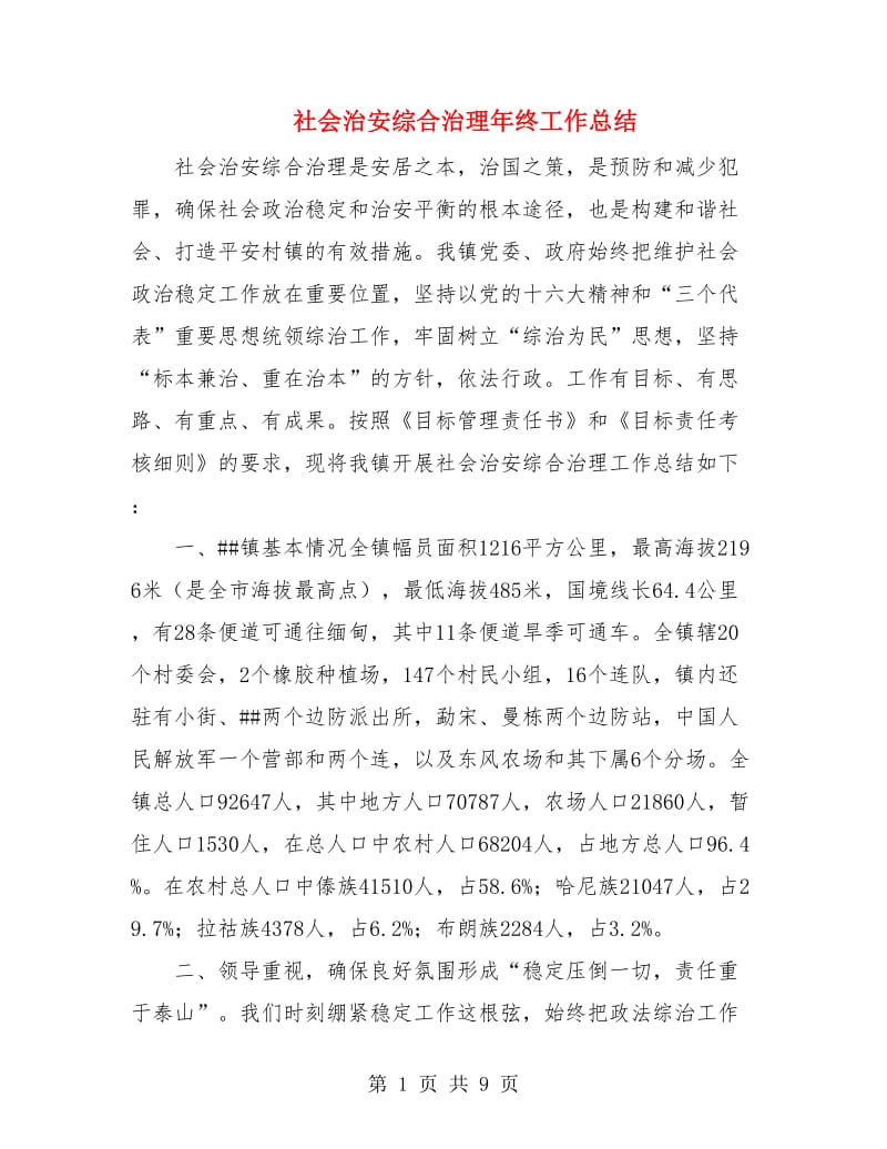 社会治安综合治理年终工作总结.doc_第1页