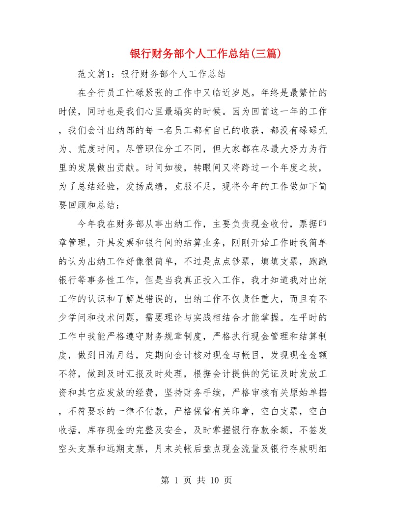 银行财务部个人工作总结(三篇).doc_第1页