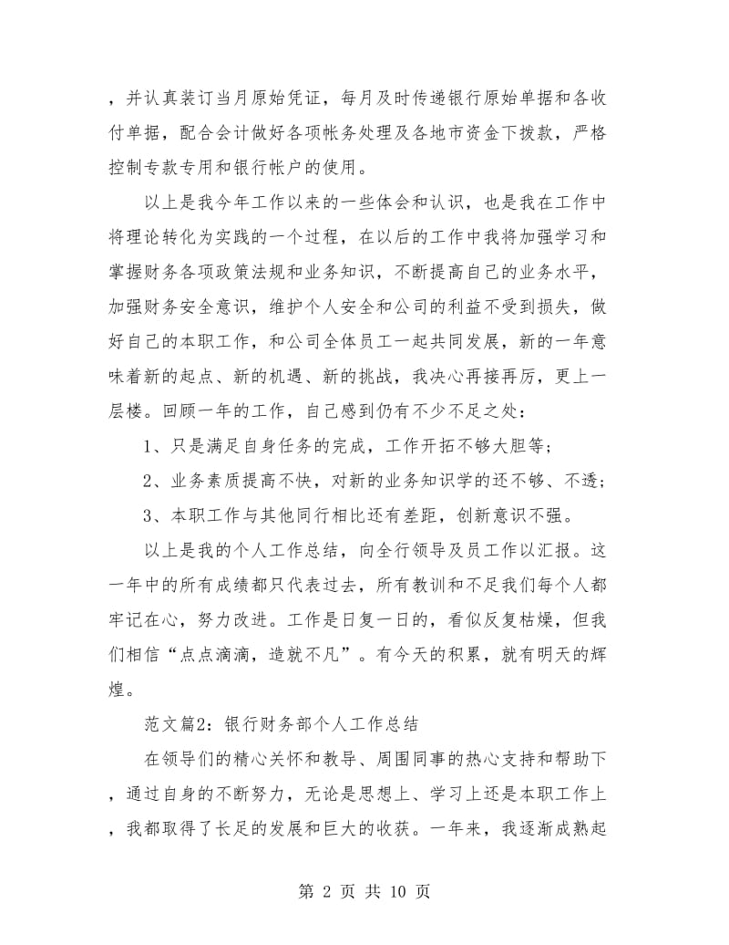 银行财务部个人工作总结(三篇).doc_第2页