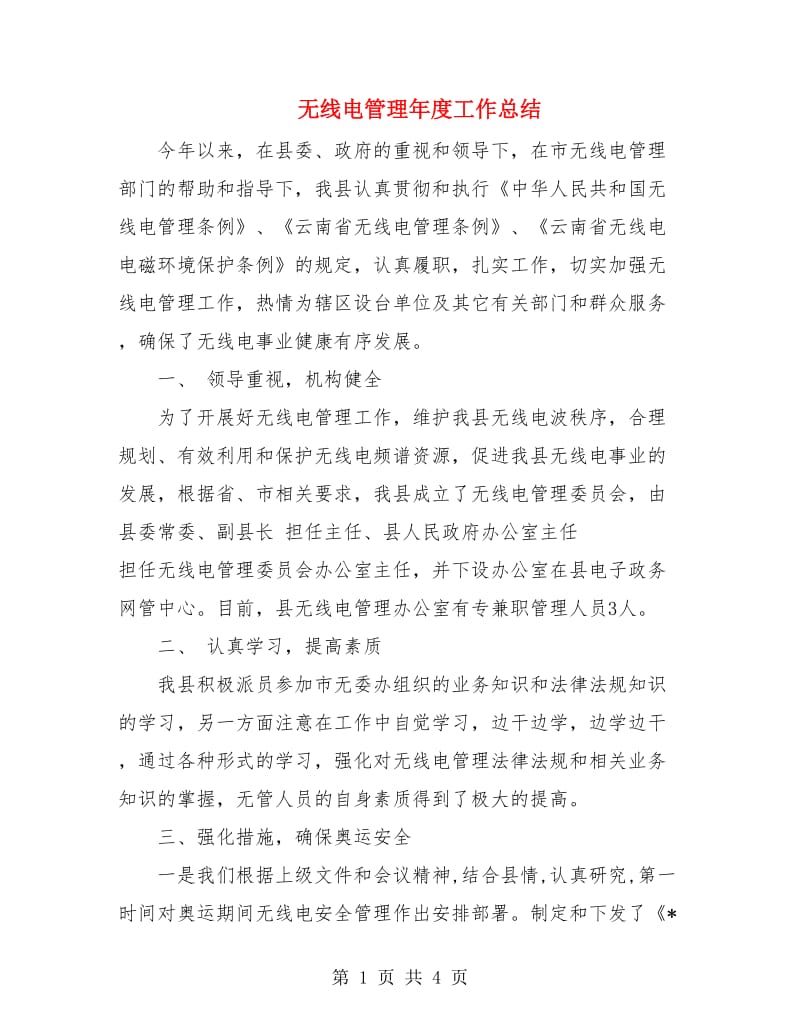 无线电管理年度工作总结.doc_第1页