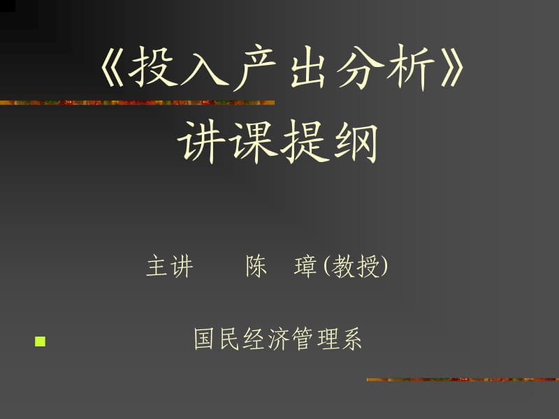 《投入產(chǎn)出法》講課提綱.ppt_第1頁(yè)