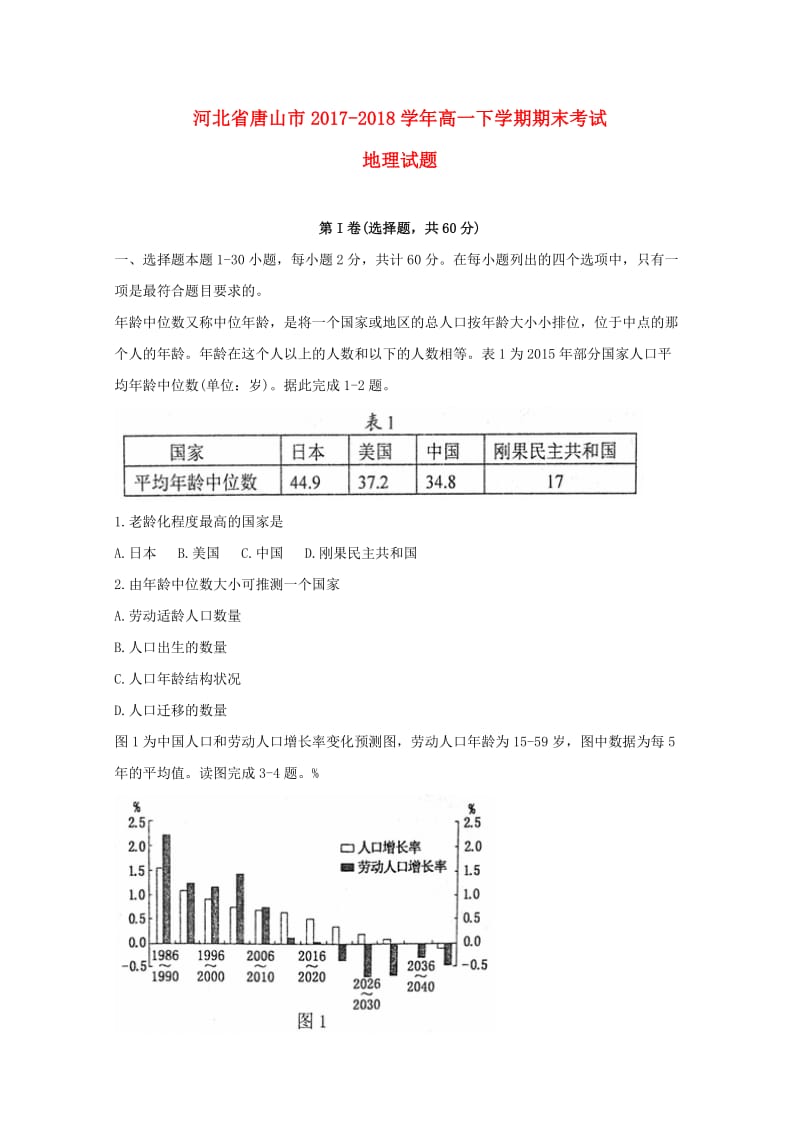 河北省唐山市2017-2018学年高一地理下学期期末考试试题.doc_第1页