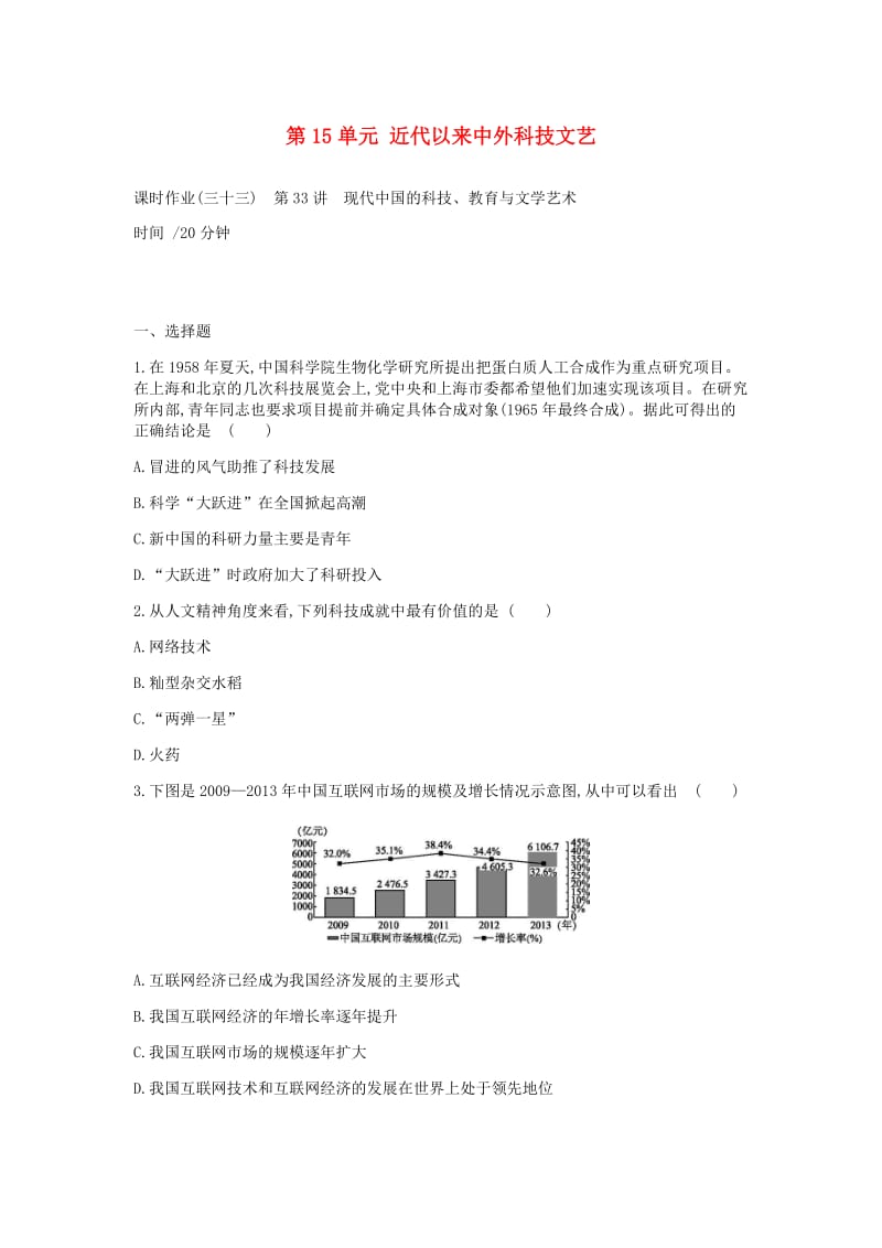 2019年高考历史一轮复习第15单元近代以来中外科技文艺作业新人教版.docx_第1页