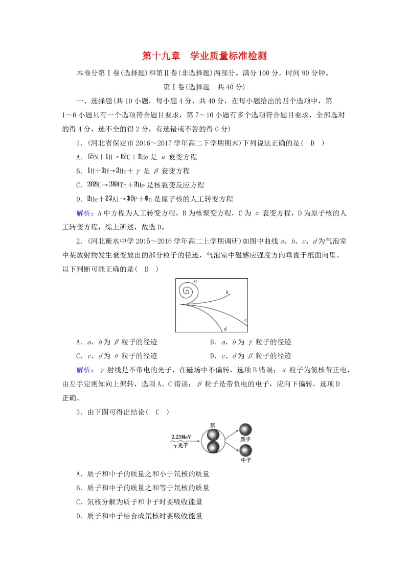 （全国通用版）2018-2019高中物理 第十九章 原子核学业质量标准检测 新人教版选修3-5.doc_第1页