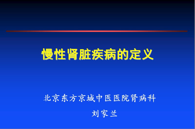 北京東方京城中醫(yī)醫(yī)院腎病科：劉家蘭腎病的定義.ppt_第1頁