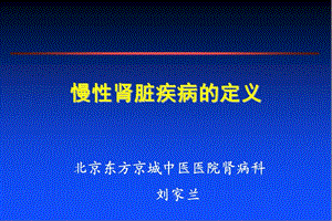 北京東方京城中醫(yī)醫(yī)院腎病科：劉家蘭腎病的定義.ppt