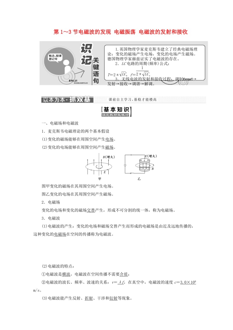 山东省专用2018-2019学年高中物理第十四章电磁波第1～3节电磁波的发现电磁振荡电磁波的发射和接受讲义含解析新人教版选修3 .doc_第1页