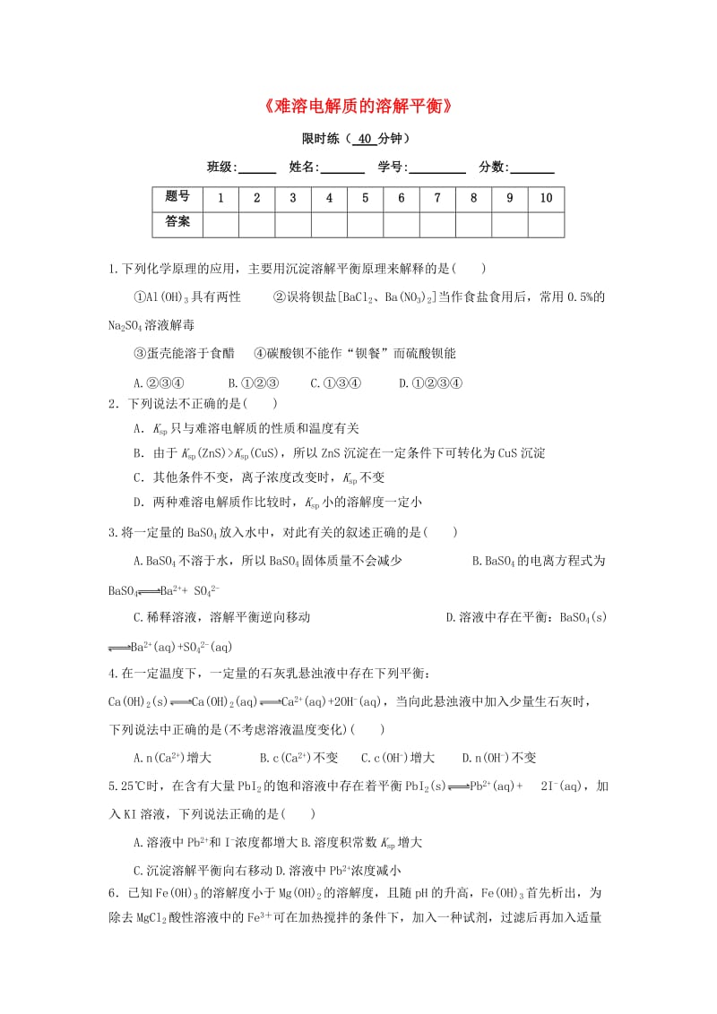 四川省成都市高中化学 难溶电解质溶解平衡应用限时练2新人教版选修4.doc_第1页