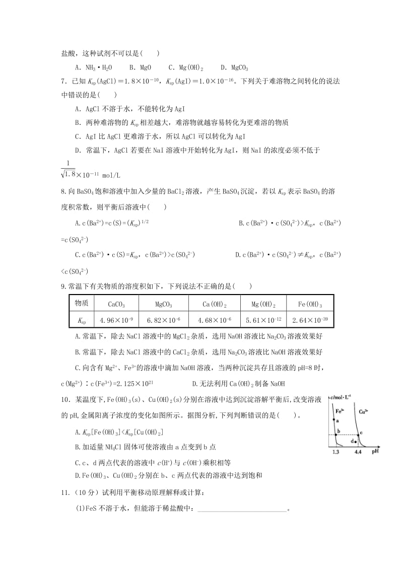 四川省成都市高中化学 难溶电解质溶解平衡应用限时练2新人教版选修4.doc_第2页