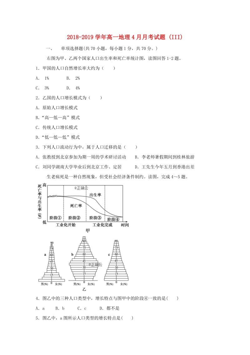 2018-2019学年高一地理4月月考试题 (III).doc_第1页