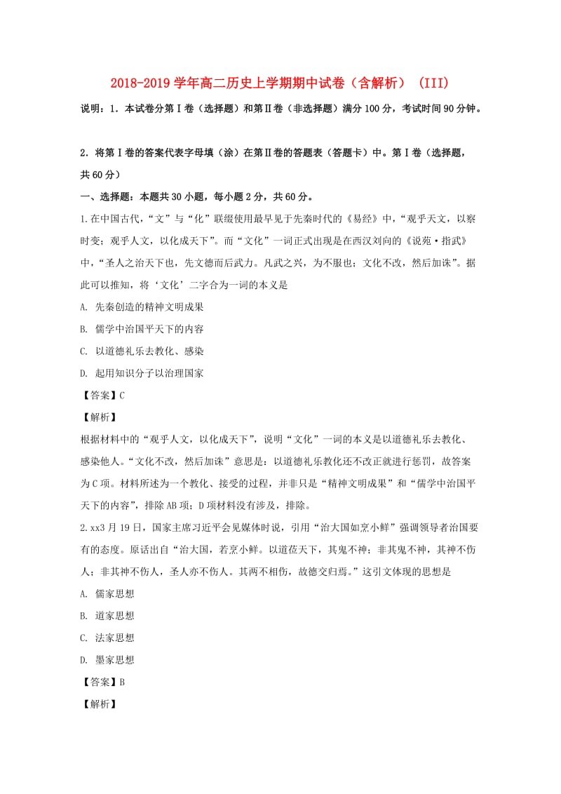 2018-2019学年高二历史上学期期中试卷（含解析） (III).doc_第1页