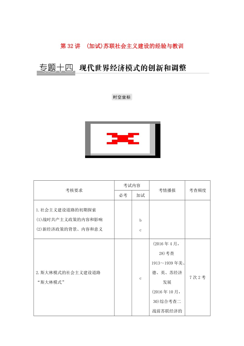 2019高考历史总复习 专题十四 现代世界经济模式的创新和调整 第32讲（加试）苏联社会主义建设的经验与教训学案.doc_第1页