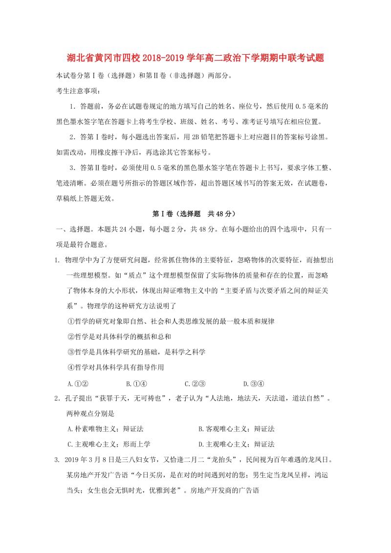 湖北省黄冈市四校2018-2019学年高二政治下学期期中联考试题.doc_第1页