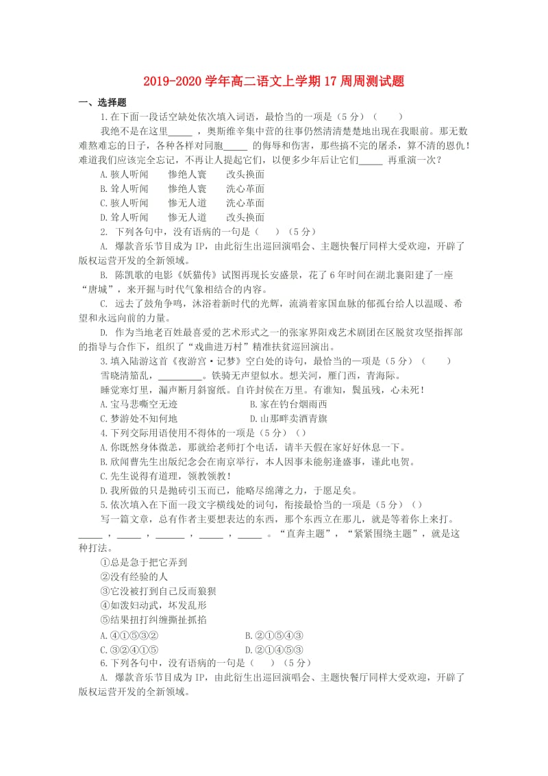 2019-2020学年高二语文上学期17周周测试题.doc_第1页