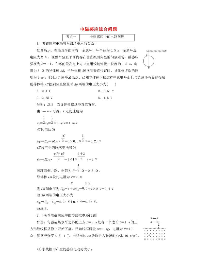 （江苏专版）2019版高考物理二轮复习 专题四 第三讲 电磁感应综合问题课前自测诊断卷（含解析）.doc_第1页