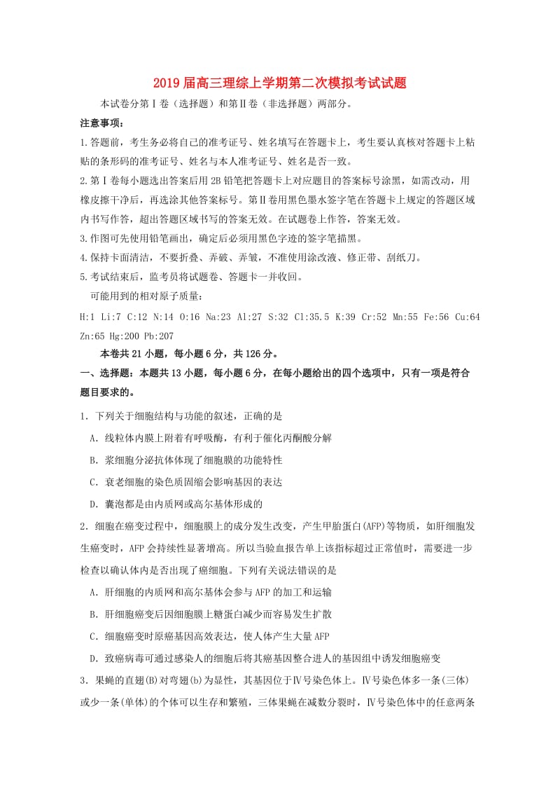 2019届高三理综上学期第二次模拟考试试题.doc_第1页