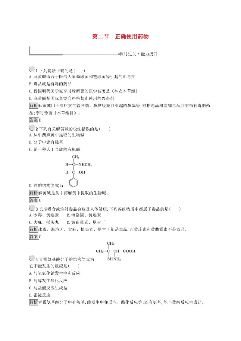 高中化学 第二章 促进身心健康 2.2 正确使用药物同步配套练习 新人教版选修1 .doc_第1页