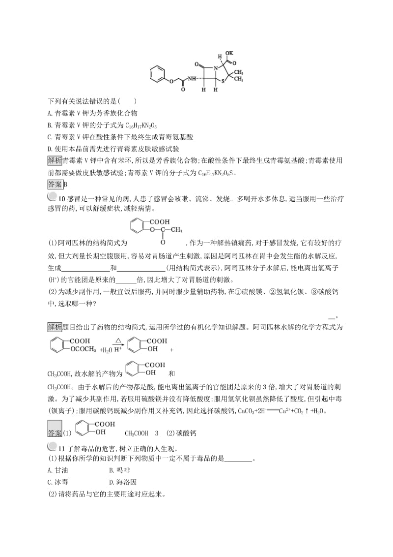 高中化学 第二章 促进身心健康 2.2 正确使用药物同步配套练习 新人教版选修1 .doc_第3页