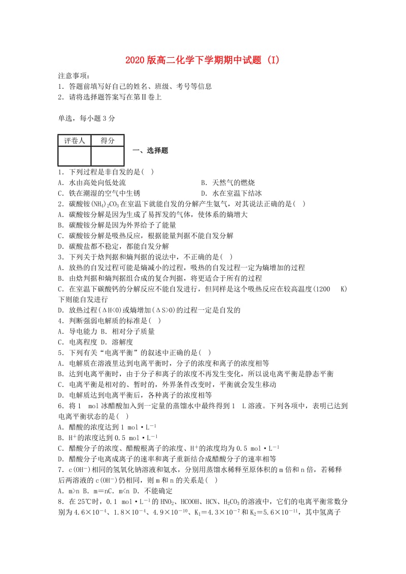 2020版高二化学下学期期中试题 (I).doc_第1页