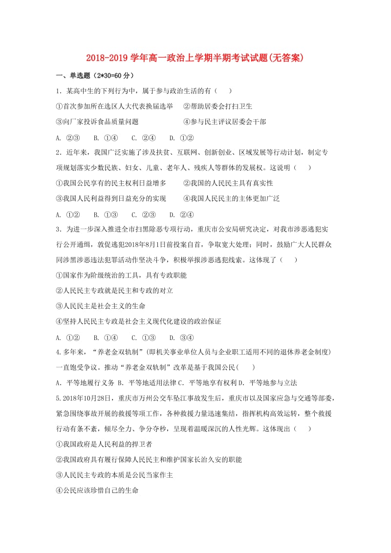 2018-2019学年高一政治上学期半期考试试题(无答案).doc_第1页