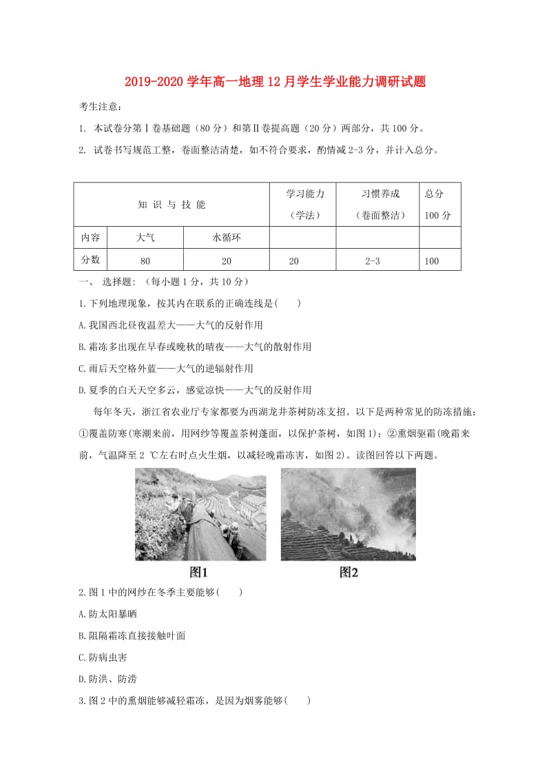 2019-2020学年高一地理12月学生学业能力调研试题.doc_第1页